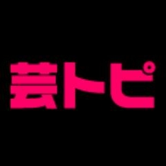 今日の最新芸能ゴシップニュースサイト｜芸トピ