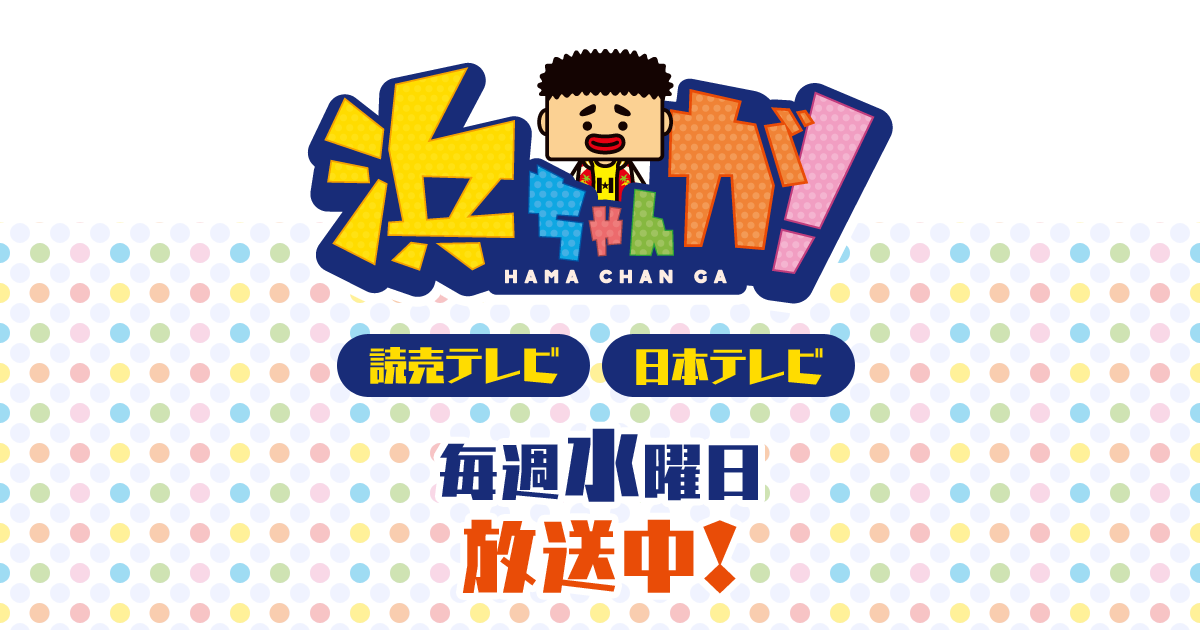 浜ちゃんが！｜読売テレビ