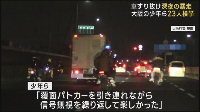 深夜にバイクで集団暴走　「パトカー引き連れて信号無視楽しかった」少年ら23人検挙　大阪