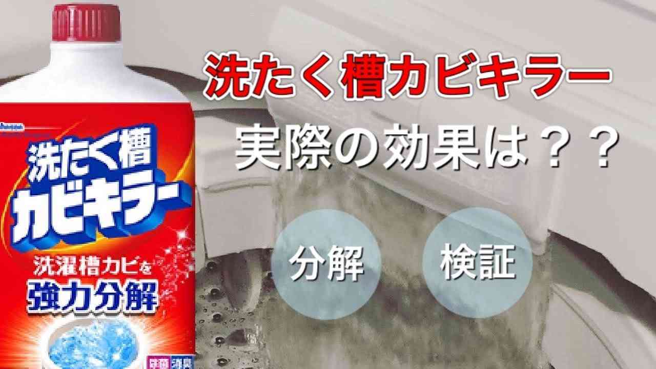 塩素系一番人気の洗濯槽クリーナー『洗濯槽カビキラー』本当に効果があるのか検証したら衝撃的な結果に‼️ - YouTube
