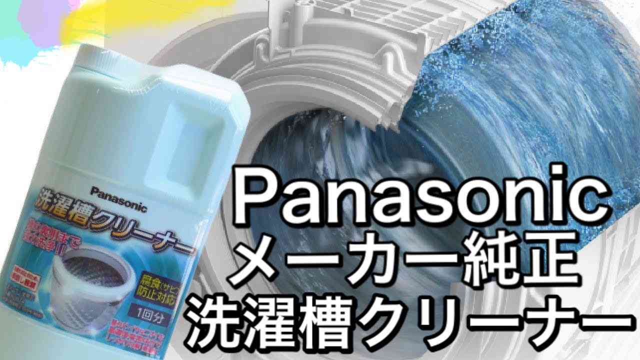 【パナソニック】メーカー推奨‼︎純正洗濯槽クリーナーの実力はいかに…！？ - YouTube