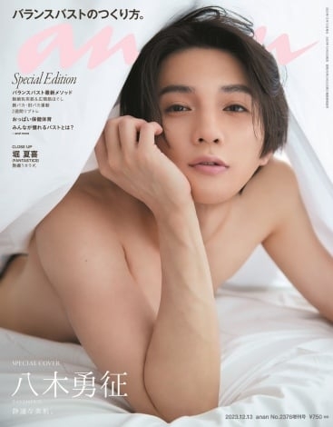 八木勇征、シーツをまとい…妖艶な肉体美で誘惑 『anan』ソロ表紙に初登場