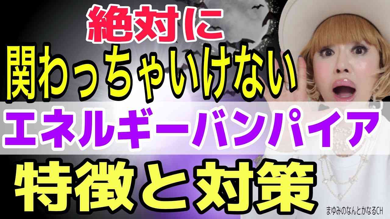 絶対にダメ！エネルギー泥棒は運気も下げる！特徴と対策！ - YouTube