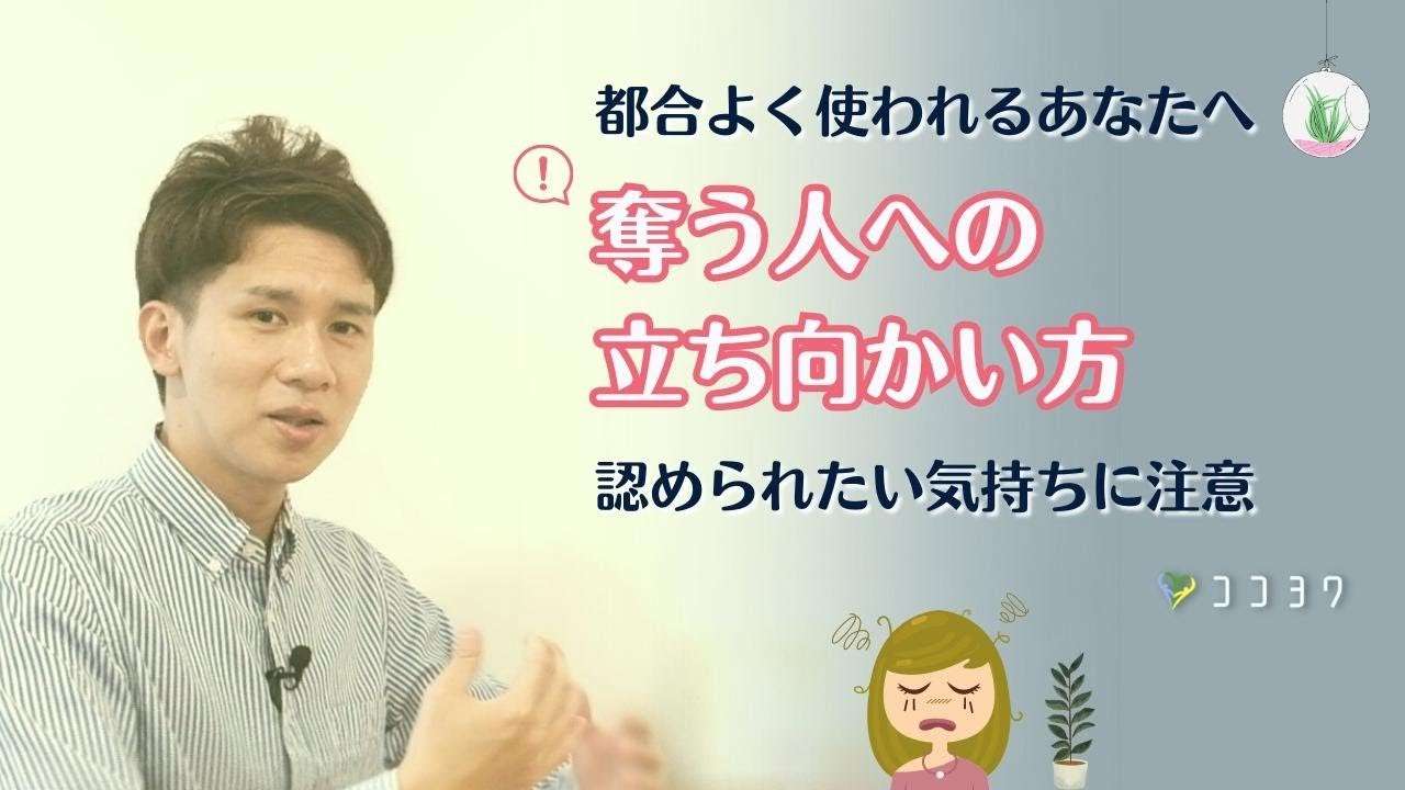 「もう都合よく利用されない!」人から奪う、ずるいタイプへの立ち向かい方7選 - YouTube