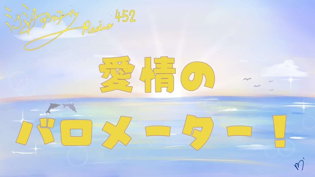ミナミＡアシュタールRadio452「愛情のバロメーター！」 - YouTube