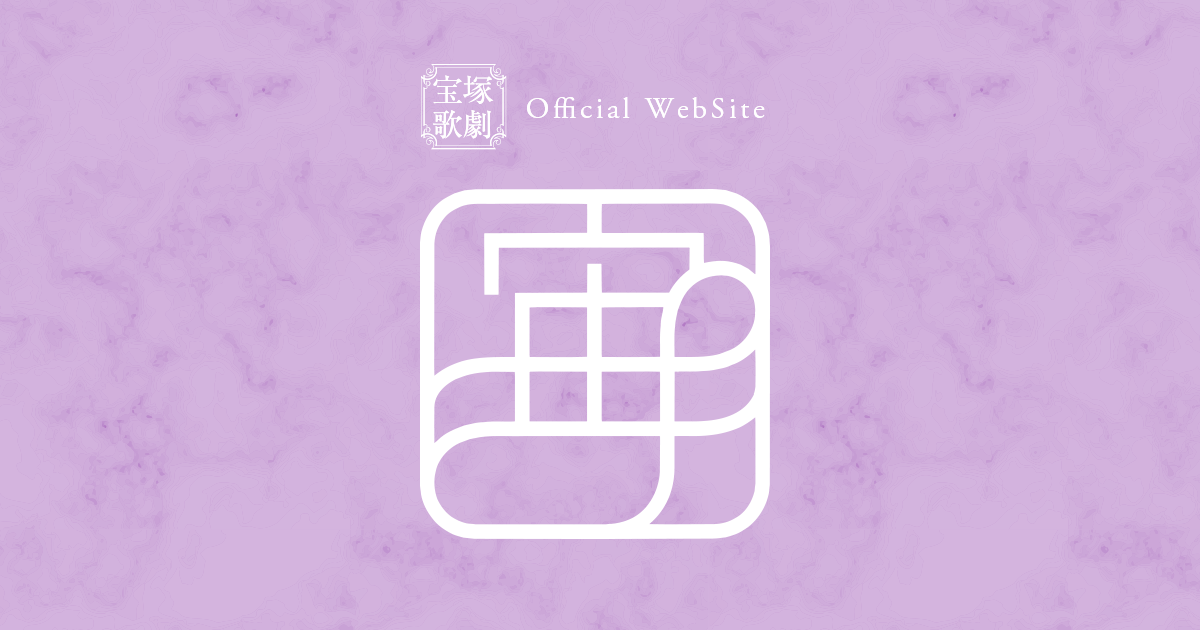 『アクアヴィーテ！！』の世界　presented by Bar大介 | 宙組公演 『El Japón（エル ハポン） －イスパニアのサムライ－』『アクアヴィーテ（aquavitae）！！』 | 宝塚歌劇公式ホームページ