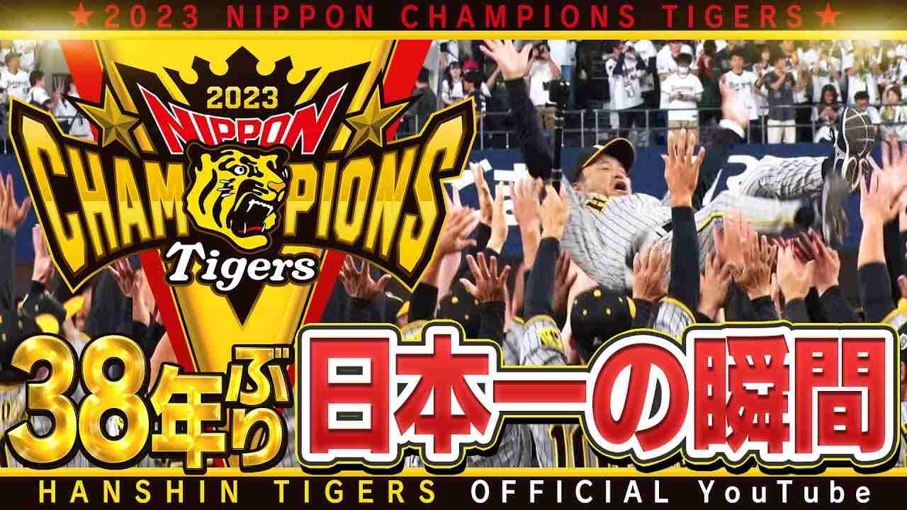 38年ぶりの日本一！決定の瞬間、そして岡田彰布監督の胴上げを臨場感たっぷりのカメラでお届け！選手たちの喜ぶ姿も間近でお楽しみください！！