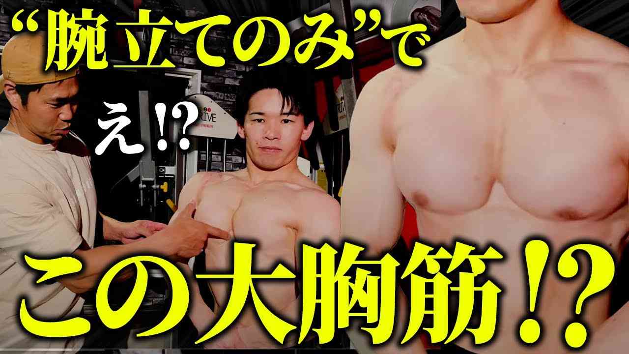 【唖然】腕立て伏せのみでこんな大胸筋になるの!? 衝撃の自重トレーニングを初公開！ - YouTube