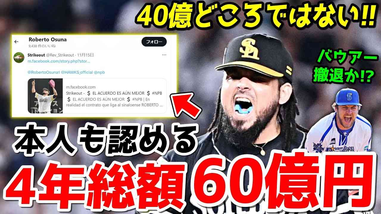 オスナ4年総額60億円だった!! オスナはの継投策やホークスが『本当に優勝したいチームなのか』と疑問に感じてガチで退団する予定だったがメジャーとの争奪戦に勝利して残留した模様WWWW - YouTube