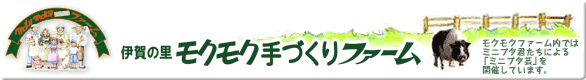 伊賀の里モクモク手づくりファーム