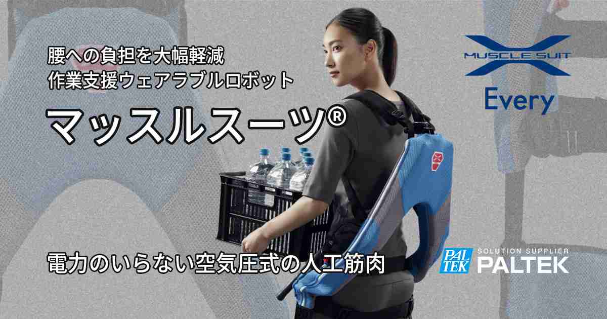 マッスルスーツ|作業支援ウェアラブルロボット | 株式会社PALTEK