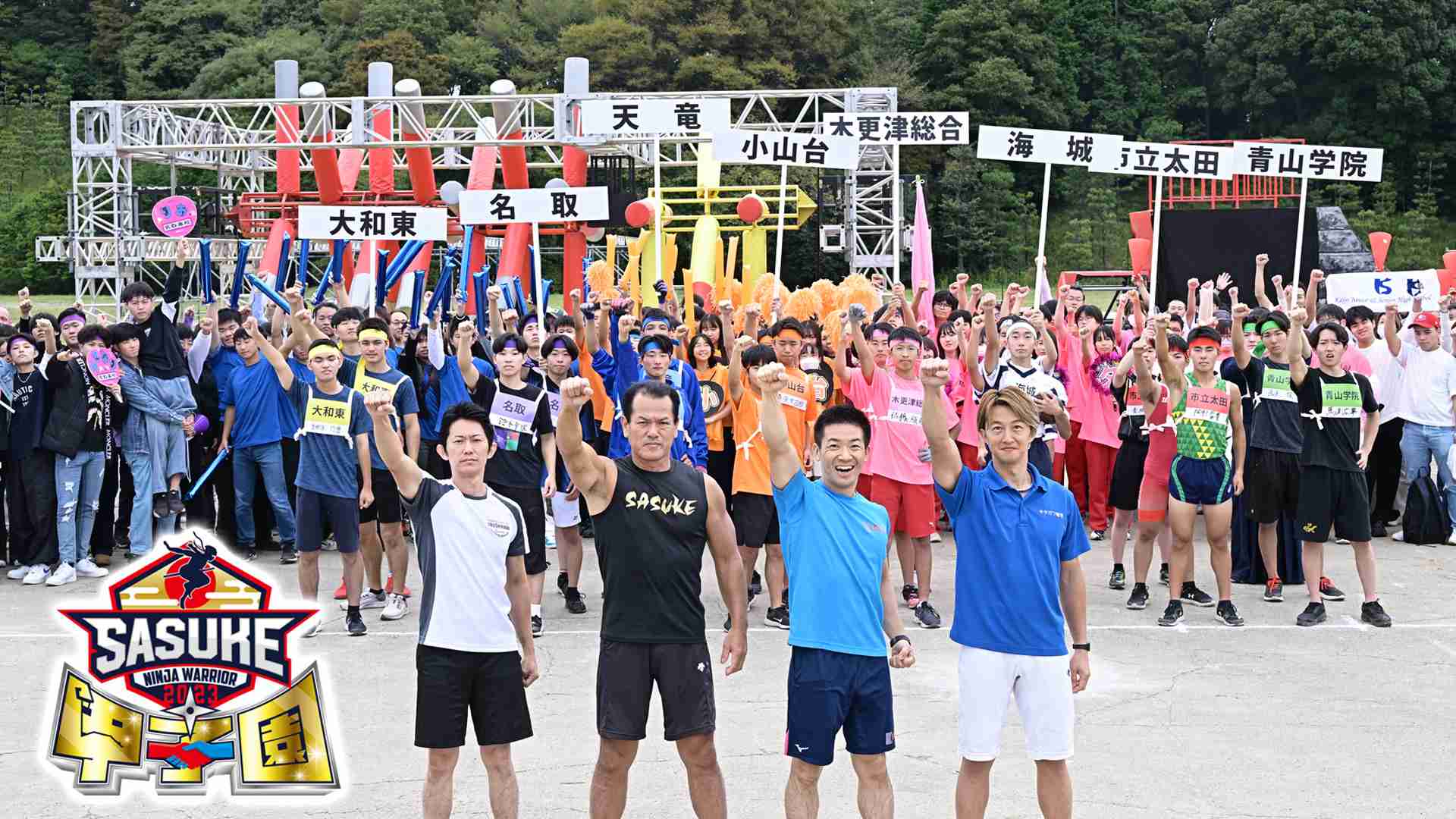 “史上初”高校生対象の『SASUKE甲子園』、出場校&競技内容決定 レジェンド山田勝己らが激戦見守る