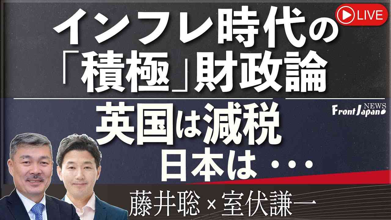 【Front Japan 桜】インフレ時代の「積極」財政論 / 英国は減税、日本は・・・[桜R5/11/24] - YouTube