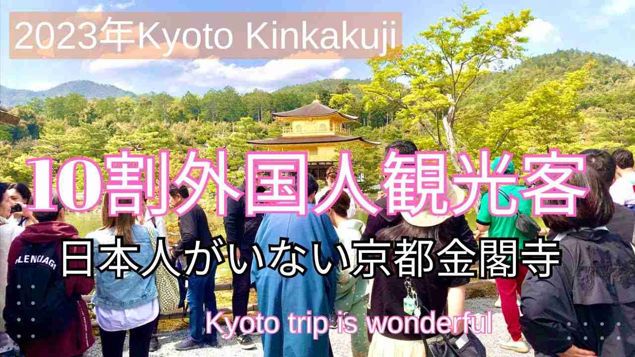 京都金閣寺は外国人観光客で混雑！日本人がいない不思議な空間『Kyoto trip』 - YouTube