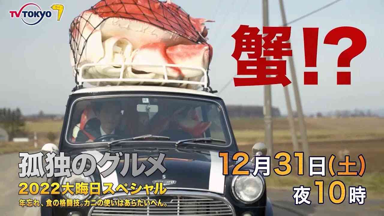 【予告】孤独のグルメ２０２２大晦日～年忘れ、食の格闘技。カニの使いはあらたいへん。 - YouTube