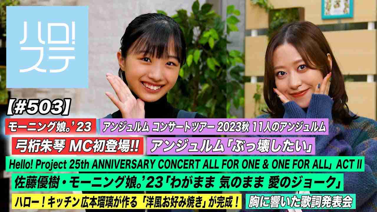 【ハロ！ステ#503】アンジュルム秋ツアー「ぶっ壊したい」 25th CONCERT「わがまま 気のまま 愛のジョーク」 胸に響いた歌詞発表会 ハロー！キッチン広本瑠璃 MC:小田さくら＆弓桁朱琴 - YouTube