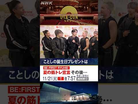 うたコン≪11月21日≫【BE:FIRST】筋トレ師匠RYOKIさんからRYUHEIさんにアドバイス！？ - YouTube