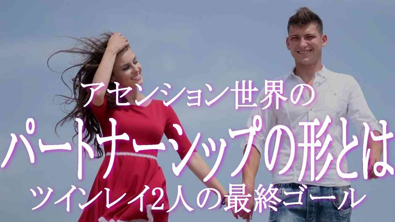 アセンション世界のパートナーシップの形はこうなる！　ツインレイ2人の最終ゴールとは？　アセンションによってパートナーシップの形も変わります　地の時代の常識は捨てて5次元の新しいパートナーシップの形へ！ - YouTube