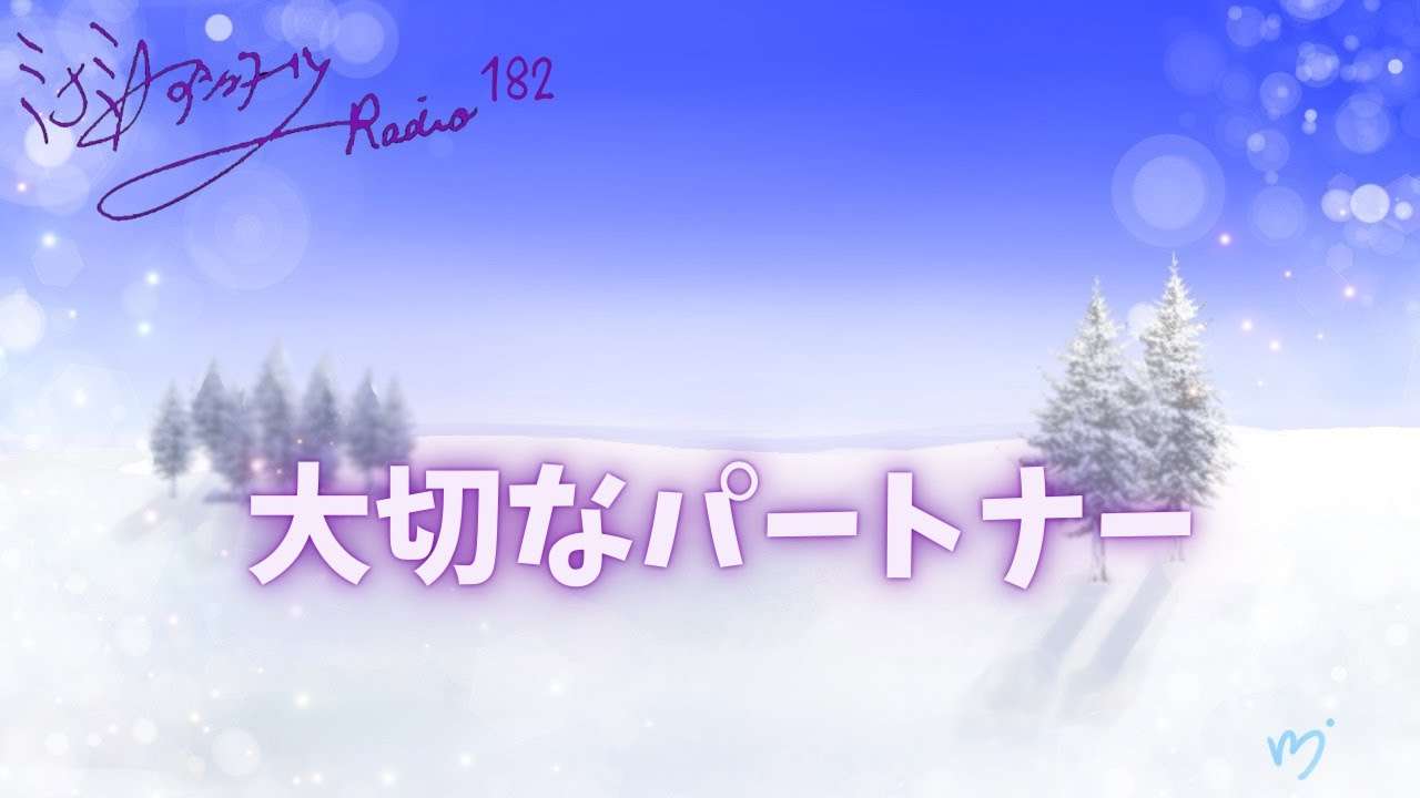 ミナミAアシュタールRadio182「大切なパートナー」 - YouTube