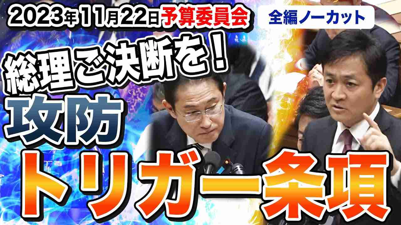【予算委員会】総理ご決断を！トリガー条項凍結解除！税金の無駄遣いやめませんか！ - YouTube