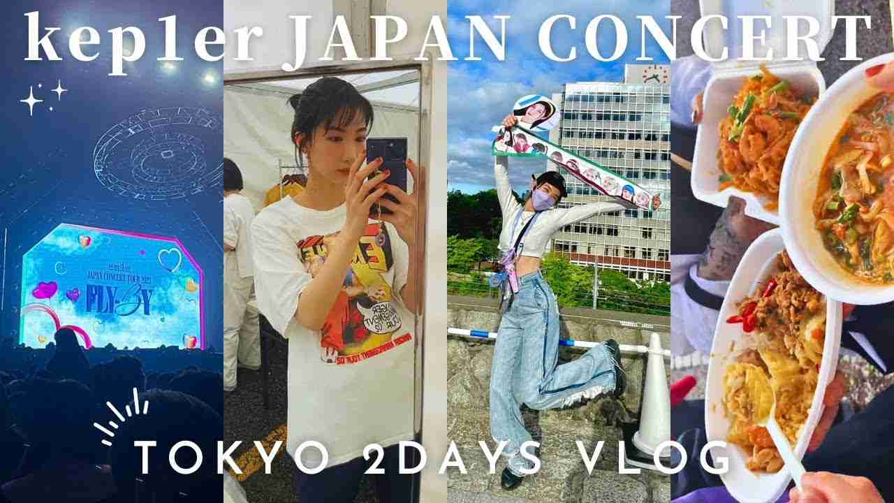 【推活】Kep1er Japan Concert 東京公演2DAYS Vlog - YouTube