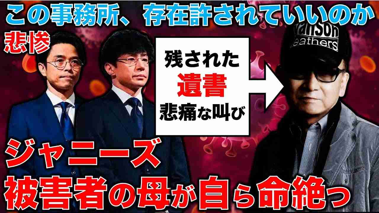 【衝撃の自●】旧ジャニーズ事務所はもう存在を許されてはならない！被害者の母親が自ら命を絶った･･･遺書に残された悲痛な叫び。元朝日新聞・記者佐藤章さんと一月万冊 - YouTube