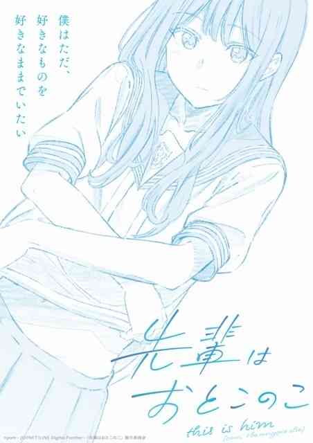 “男の娘”を軸に人間模様を描く「先輩はおとこのこ」TVアニメ化　ティザーPV＆ビジュアル公開 : 映画ニュース - 映画.com