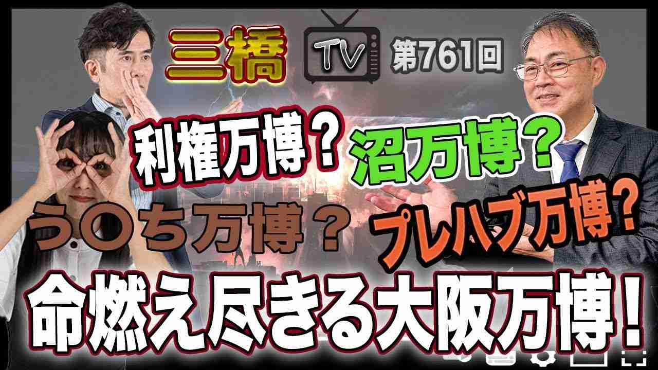 利権万博？　沼万博？　う〇ち万博？　プレハブ万博？　命燃え尽きる大阪万博！ [三橋TV第761回] 坂本篤紀・三橋貴明・高家望愛 - YouTube