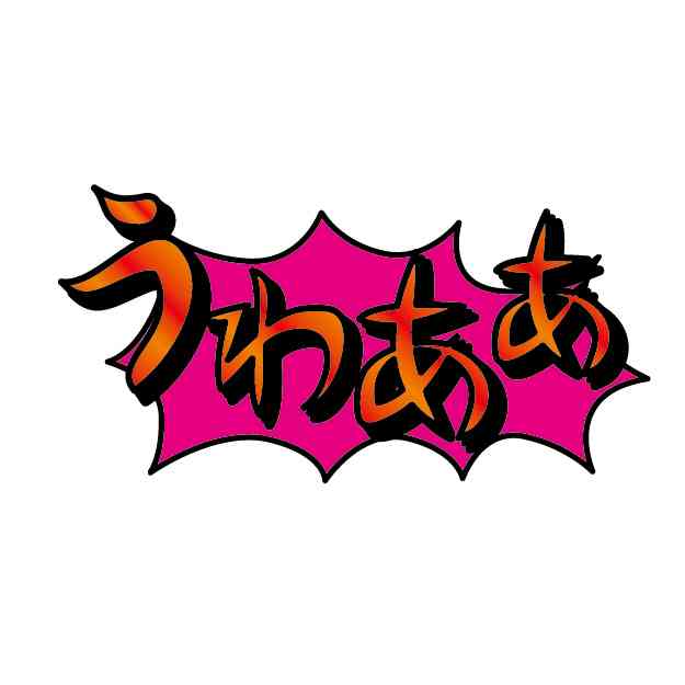 「うわぁ…」となる瞬間 Part8