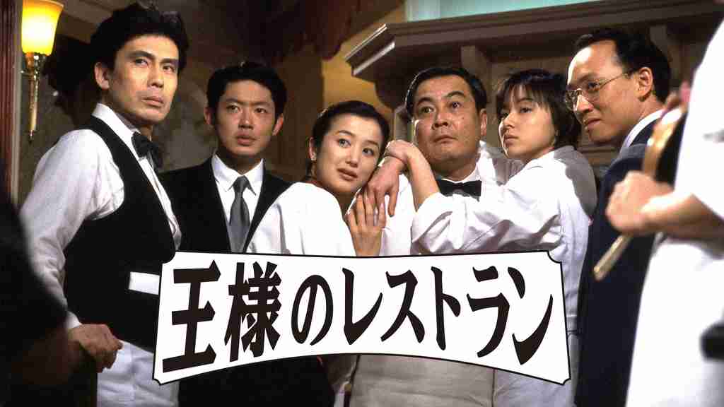【ドラマ】王様のレストランを語りたい🍷