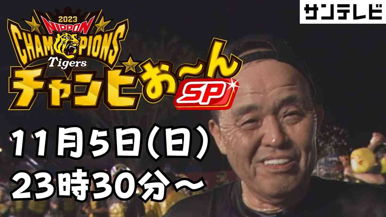 【サンテレビの日本一特番】阪神タイガース 2023 日本一記念 特別番組『チャンピお～んSP』 - YouTube