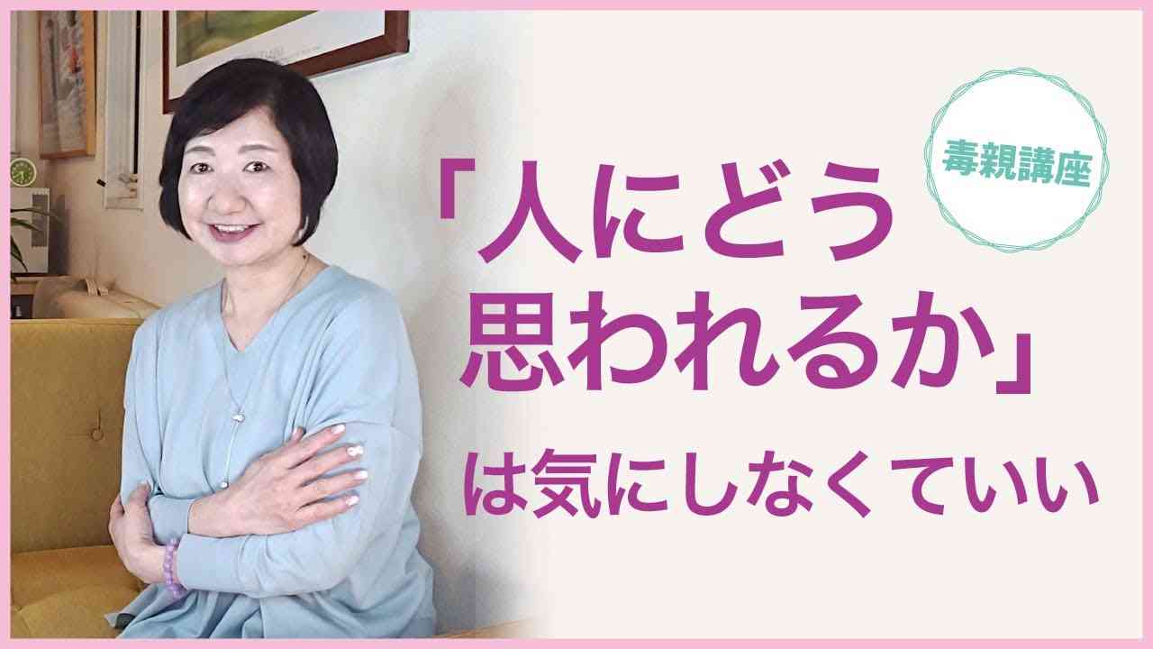「人にどう思われるか」は気にしなくていい、人の目を気にせず生きるコツ【毒親講座】 - YouTube