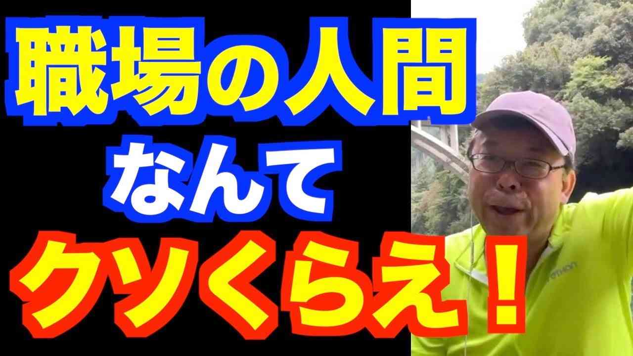 「職場の人間」なんてクソくらえ！！【精神科医・樺沢紫苑】 - YouTube