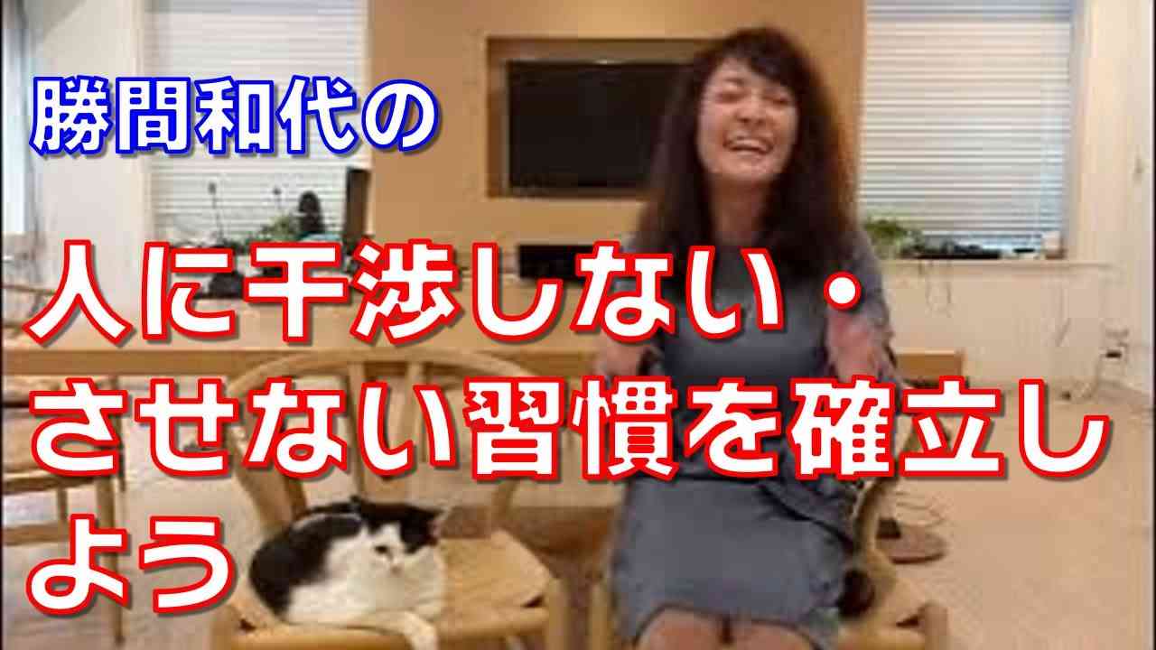 人に干渉しない・させない習慣を確立しよう - YouTube
