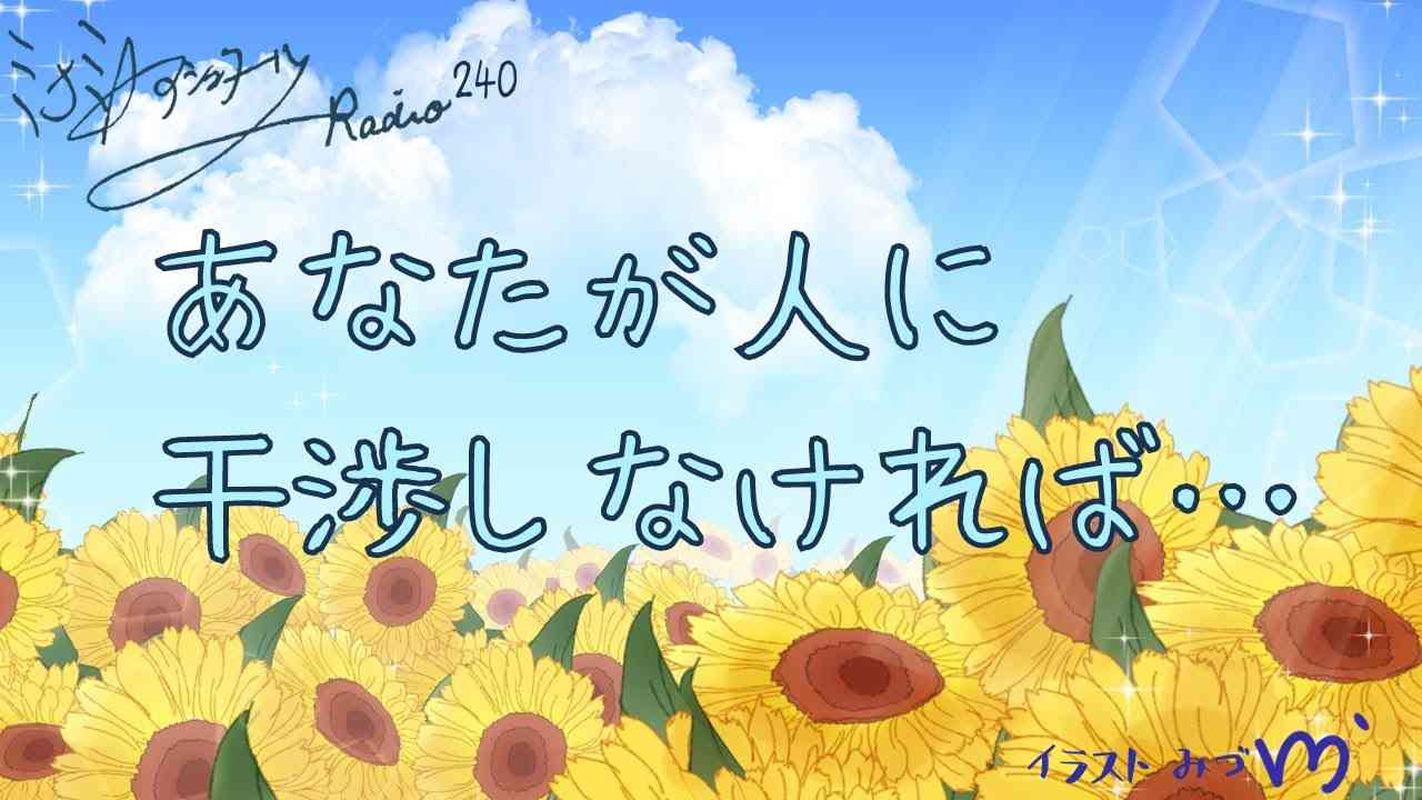 ミナミAアシュタールRadio240「あなたが人に干渉しなければ･･」 - YouTube
