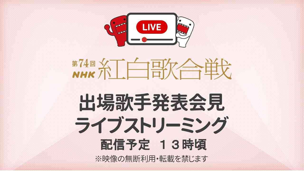 第74回NHK紅白歌合戦　出場歌手発表会見　ライブストリーミング - YouTube