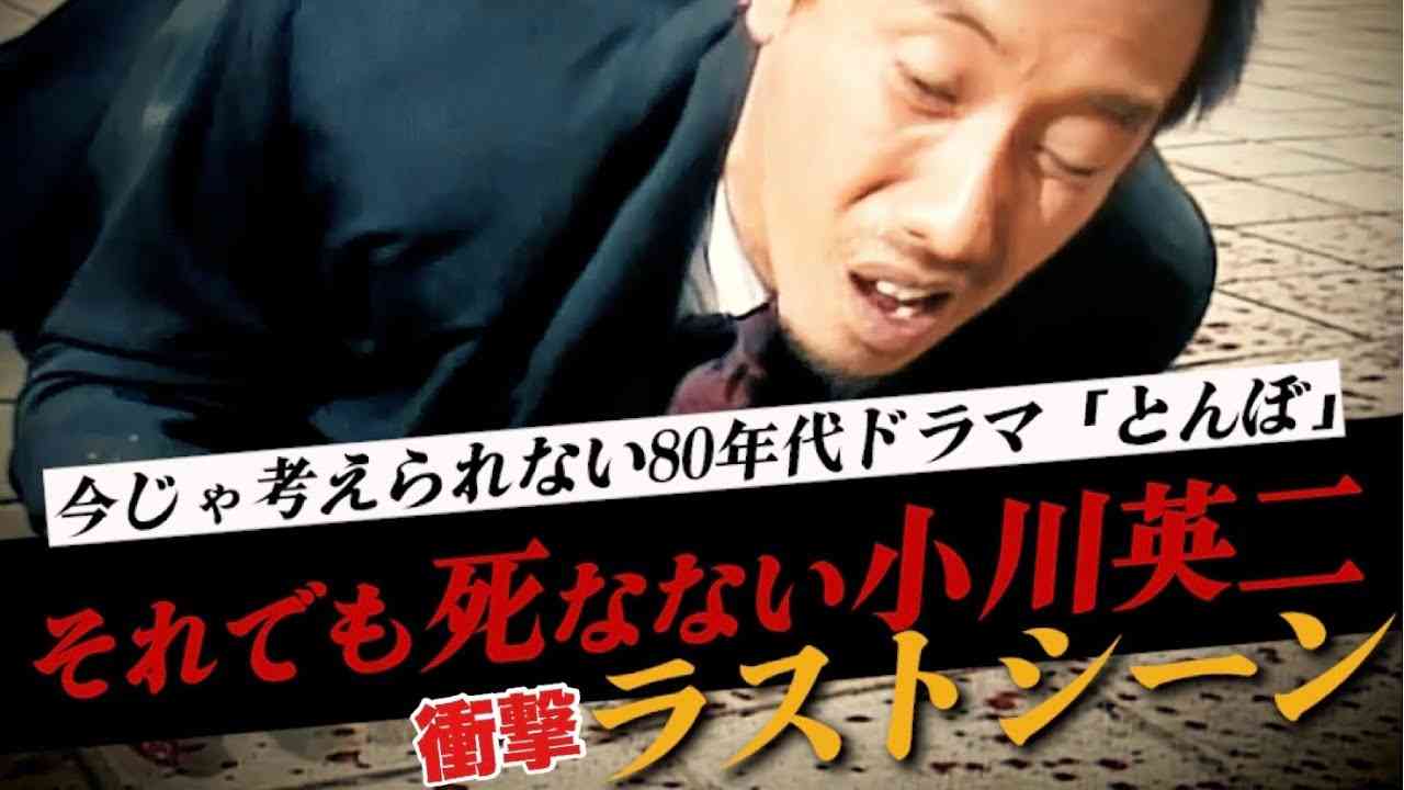 【とんぼ】ラストシーン！それでも死なない小川英二 - YouTube