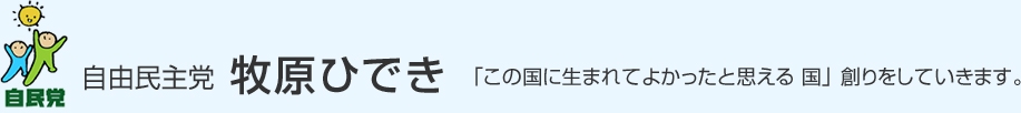 お問い合わせ | 衆議院議員、自由民主党の牧原ひでき（牧原秀樹、まきはらひでき）オフィシャルサイト。