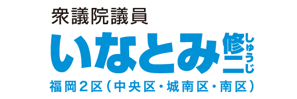 お問い合わせ | 衆議院議員 いなとみ修二