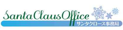 サンタクロース村とは？ | サンタクロース事務局