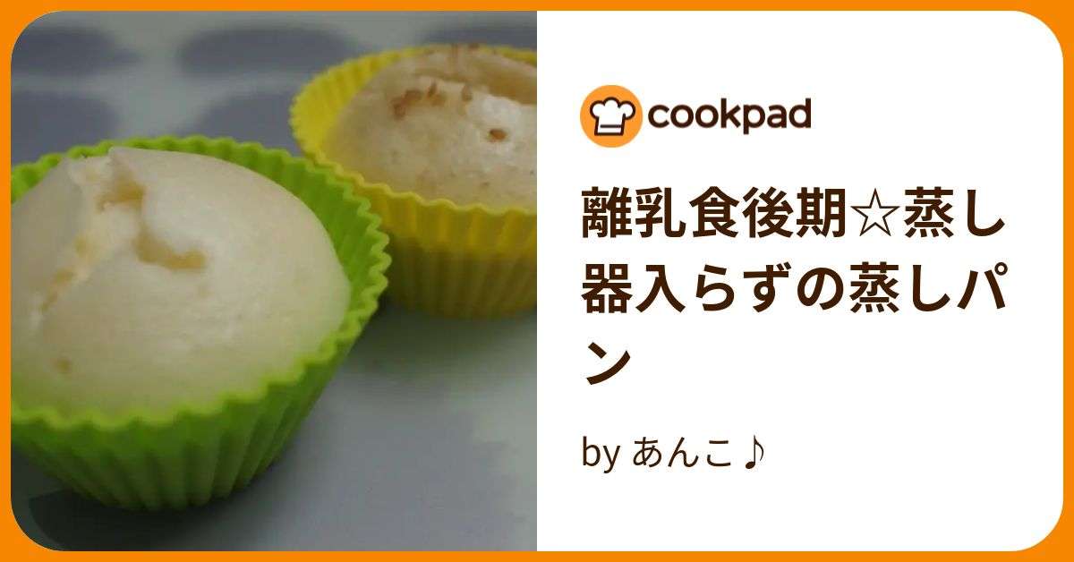 離乳食後期☆蒸し器入らずの蒸しパン by あんこ♪ 【クックパッド】 簡単おいしいみんなのレシピが389万品