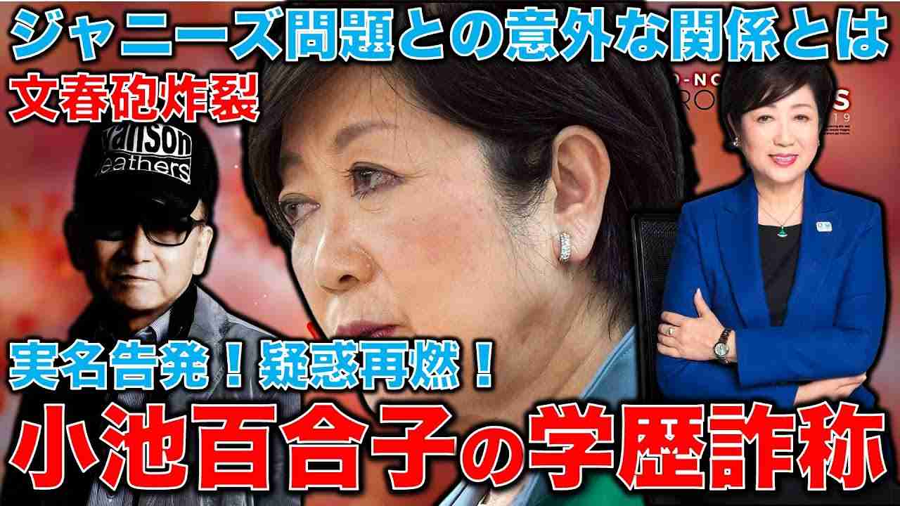 文春砲炸裂！ジャニーズ問題と小池百合子の意外な関係。「小池百合子さんのカイロ大卒業は噓」同居人が実名告発！女帝都知事の学歴詐称疑惑再燃。元博報堂作家本間龍さんと一月万冊 - YouTube