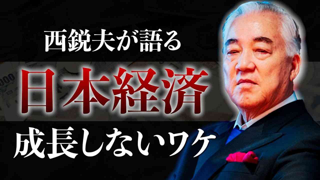 西鋭夫が語る「日本経済・成長しないワケ」日本から金を搾り取ってきた犯人 - YouTube