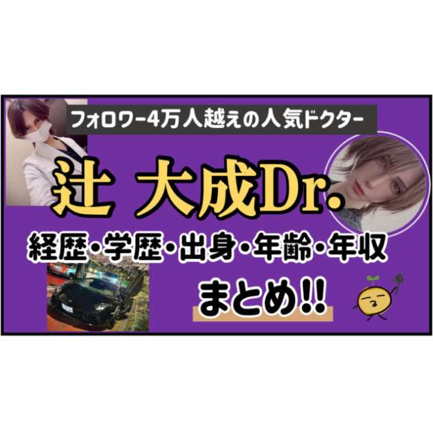 元湘南｜Tenseiクリニック辻大成医師の出身・高校・年齢・年収