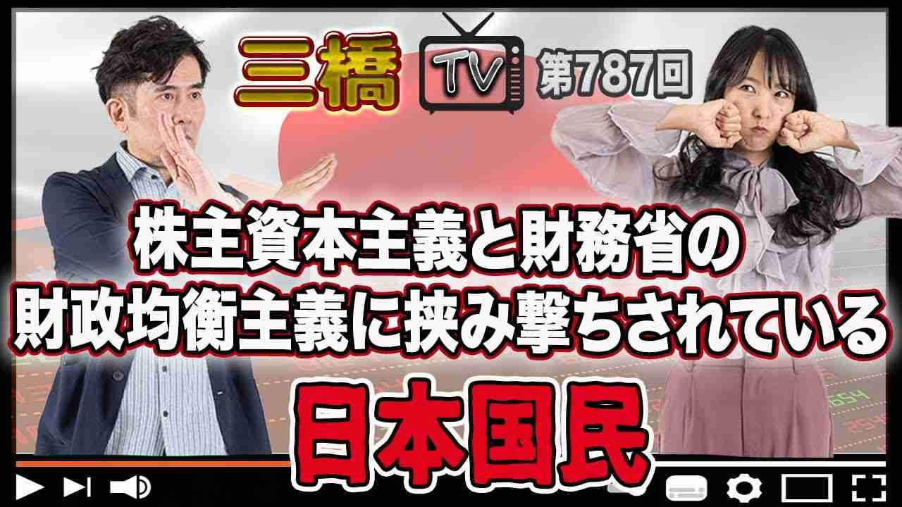 株主資本主義と財務省の財政均衡主義に挟み撃ちされている日本国民 [三橋TV第787回] 三橋貴明・高家望愛 - YouTube