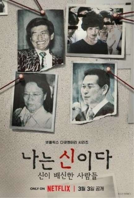 カルト宗教の”深い闇”を暴くNetflix「すべては神のために」、韓国芸能界にも大きな影響（WoW!Korea）｜ｄメニューニュース（NTTドコモ）