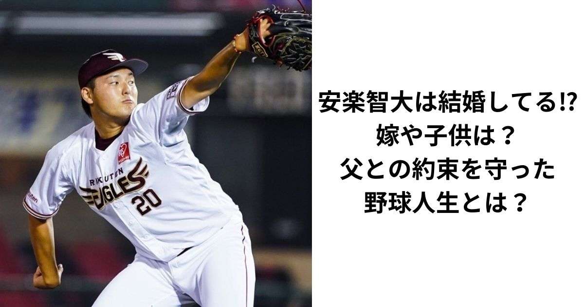 安楽智大は結婚してる⁉嫁や子供は？父との約束を守った野球人生とは？ | 芸能人の結婚、嫁、旦那、特集！
