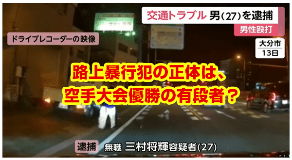 三村将輝の顔画像判明！大分市国道10号上暴行の衝撃映像！犯人は空手有段者の大会優勝者？「極真会館」大分県支部との関係は｜NEXT-infonews