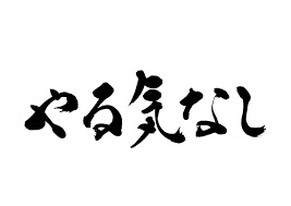【11月】意識低い系トピ
