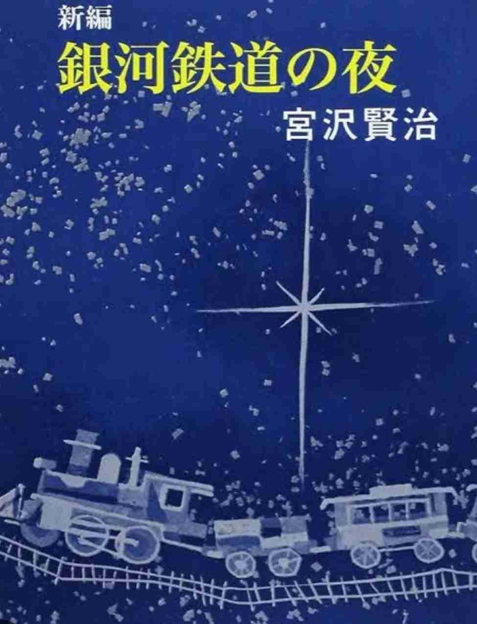 宮沢賢治を語りたい